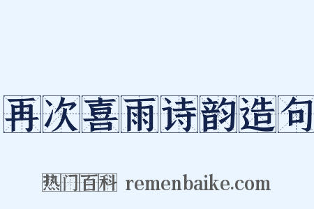 再次喜雨诗韵造句是什么意思的图片